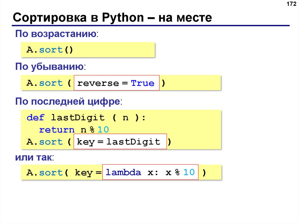 Сортировка в Python – на месте