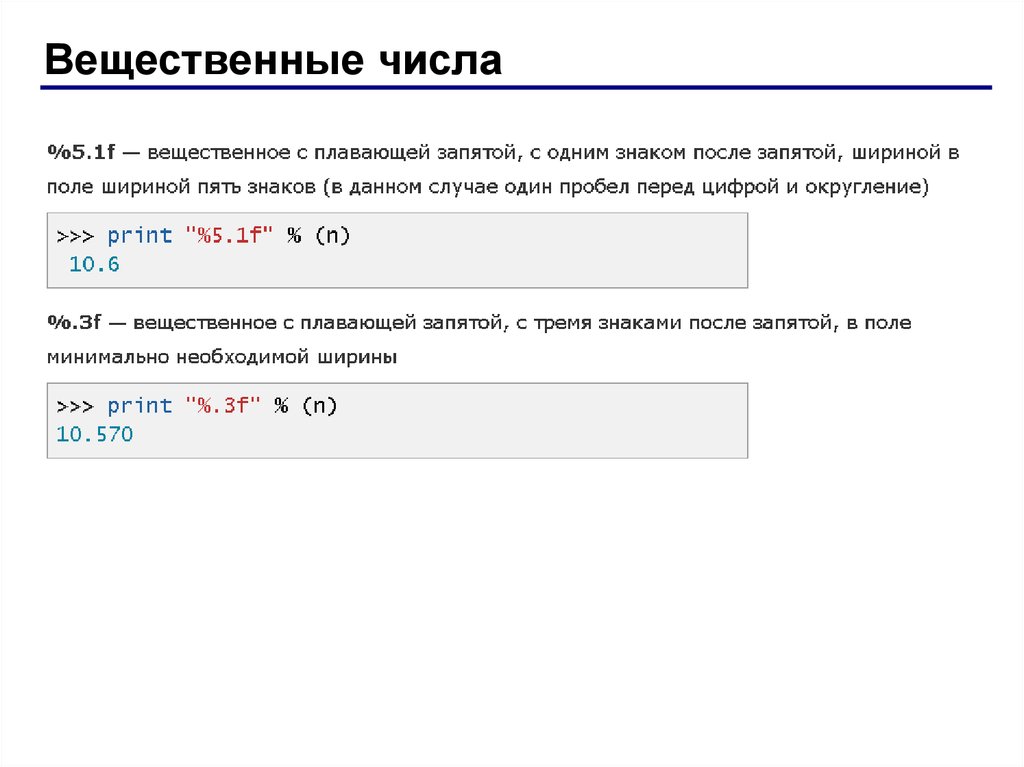 Python округление до знака. Вещественные числа. Вещественные числа обозначение. Цифры после запятой в питоне. Вещественные числа символ.