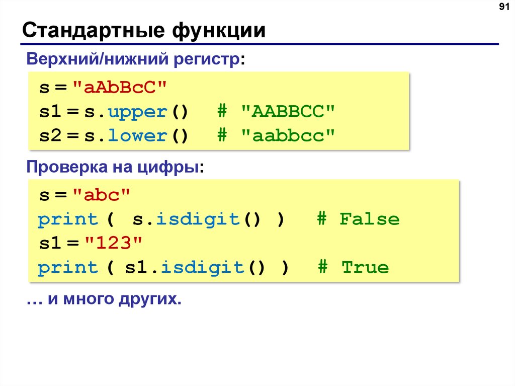 Стандартные функции Python. Верхний и Нижний регистр. Isdigit в питоне. Цифры Нижнего регистра.