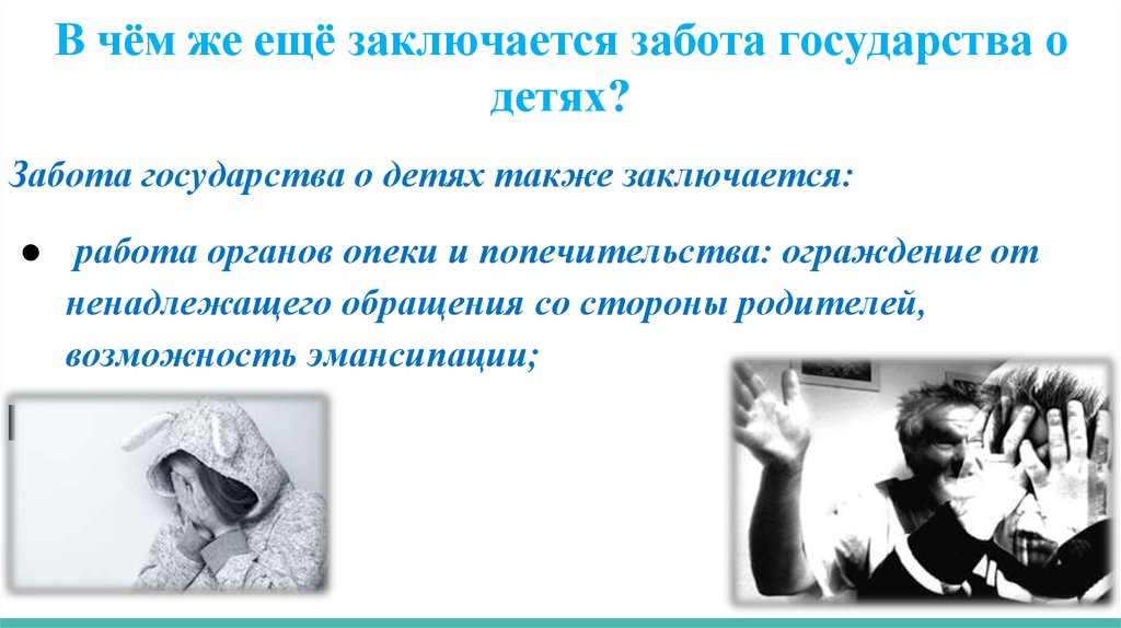 Что такое забота. Права семьи забота государства. Забота государства о детях. Презентация права семьи забота государства. Презентация права детей- забота государства.