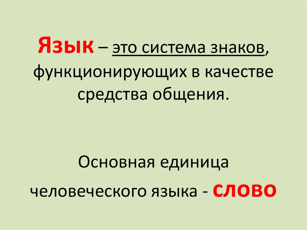 Язык это система знаков