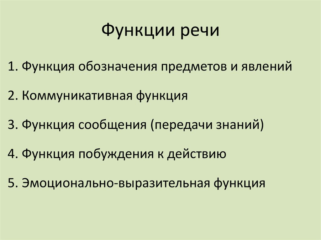 Речевые возможности. Основные функции речевой деятельности. Речь функции речи. Основными функциями речи являются. Отметьте функции речи.