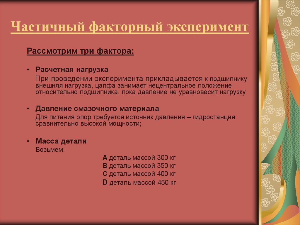 Частичный факторный эксперимент