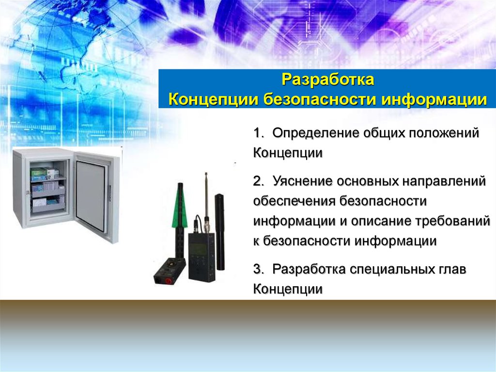 Концепция безопасности. Концепция обеспечения безопасности. Концепция безопасности объекта. Система защиты информации в гостинице.