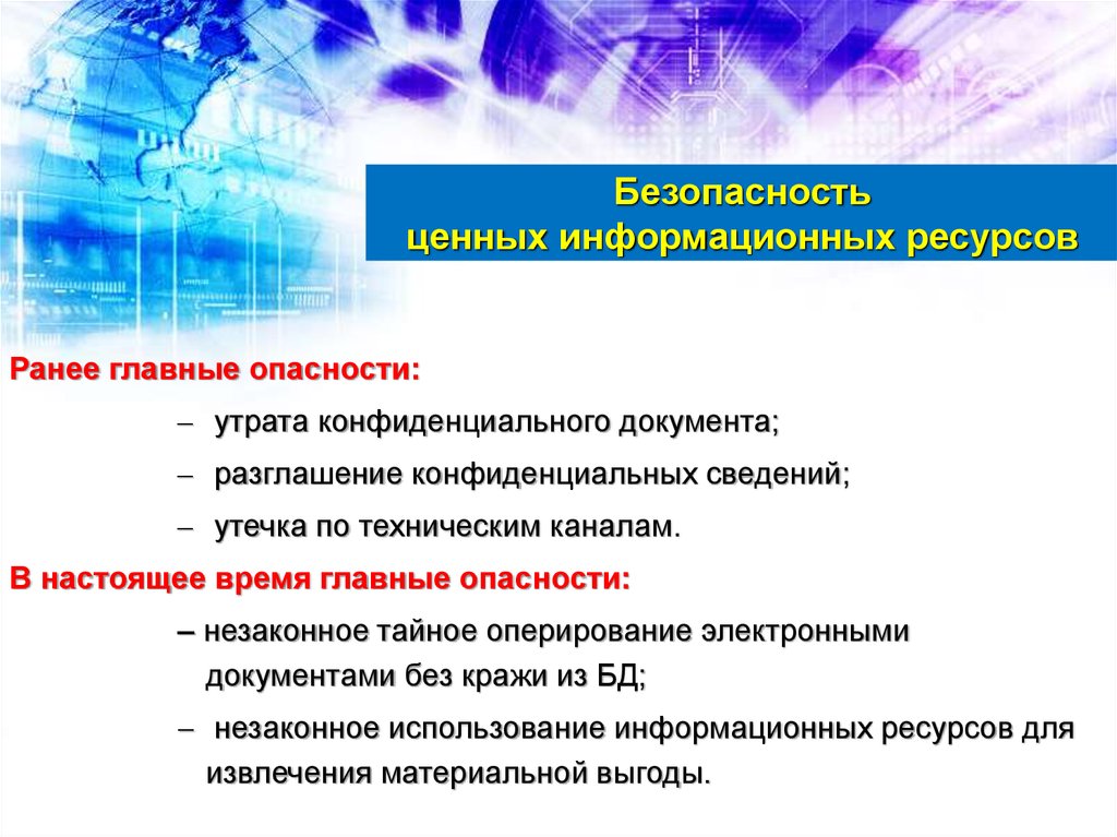 Комплексная защита. Защита информационных ресурсов. Угрозы утраты конфиденциальности информации. Утечка конфиденциальных документов. Риски разглашения конфиденциальной информации.