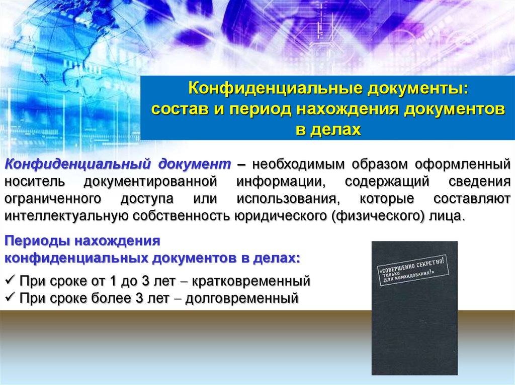 Проекты конфиденциальных документов обязательно должны визироваться