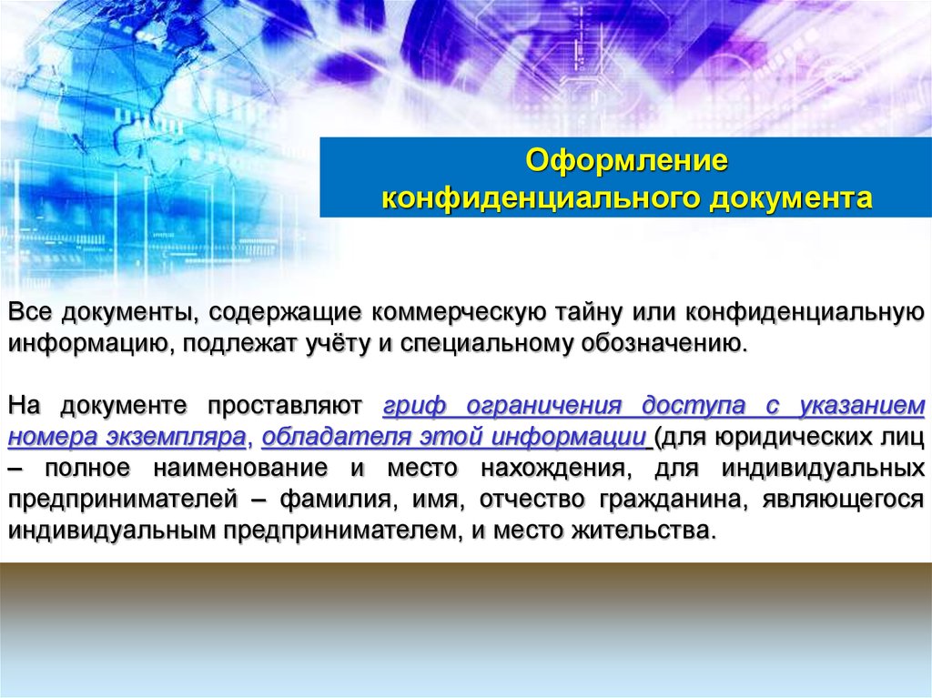 Информацию подлежащую. Оформление конфиденциальных документов. Документы содержащие коммерческую тайну. Оформление коммерческой тайны. Маркировка конфиденциальной информации.