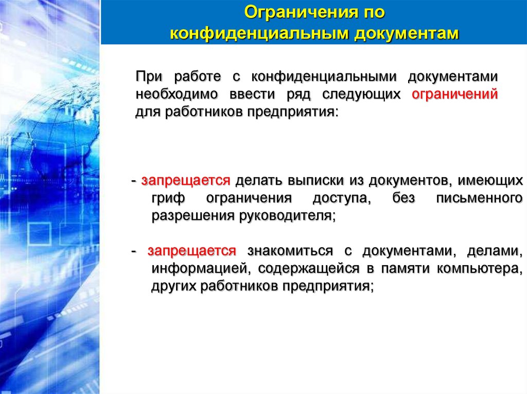 Ограничение документа. Особенности работы с конфиденциальными документами. При работе с конфиденциальными документами запрещается:. Алгоритм работы с конфиденциальной информацией. Правила работы и защиты конфиденциальных документов.