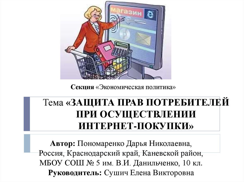 Защита прав потребителя краснодарского края. О защите прав потребителей. Защита прав потребителей тема.