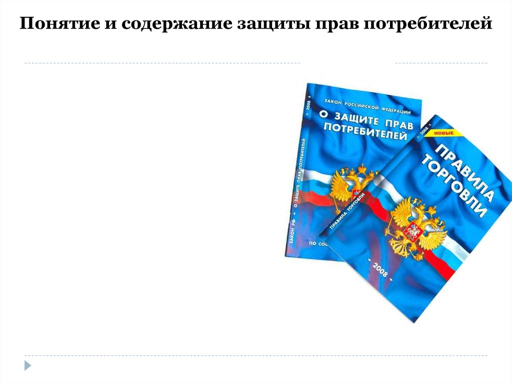 Содержание защиты. Понятие и содержание защиты прав потребителей. Защита прав потребителей при осуществлении интернет-покупки. Защищенное содержимое что это.