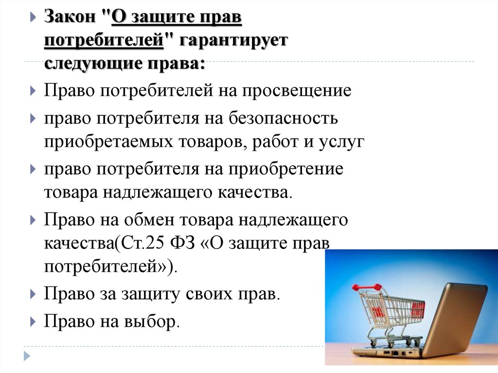 Способы защиты прав потребителей 8 класс технология презентация