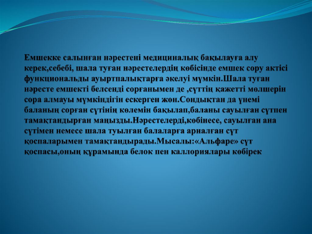 Емшекке салынған нәрестені медициналық бақылауға алу керек,себебі, шала туған нәрестелердің көбісінде емшек сору актісі