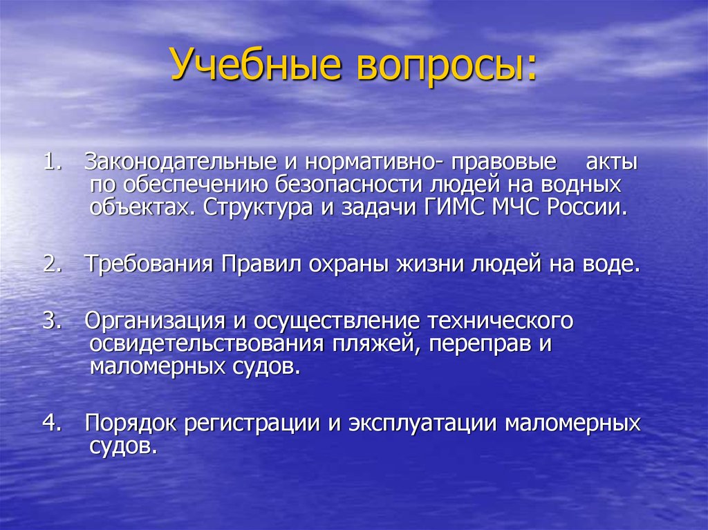 План мероприятий по обеспечению безопасности людей на водных объектах