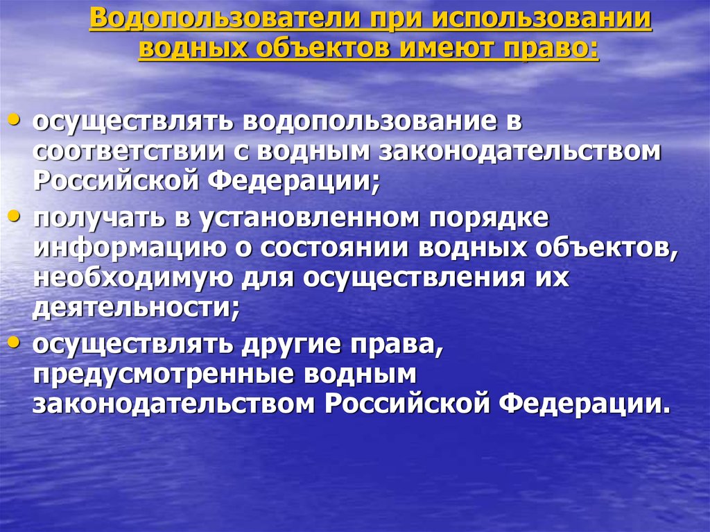 Формы водопользования. Объекты водопользования. Право водопользования. Водное законодательство. Основы водного законодательства.