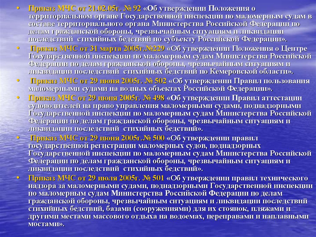 Государственные водные объекты. Инспекция по маломерным судам задачи. Правил пользования маломерными судами на водных объектах России. Объекты поднадзорные ГИМС МЧС России. Приказ МЧС по маломерным судам.