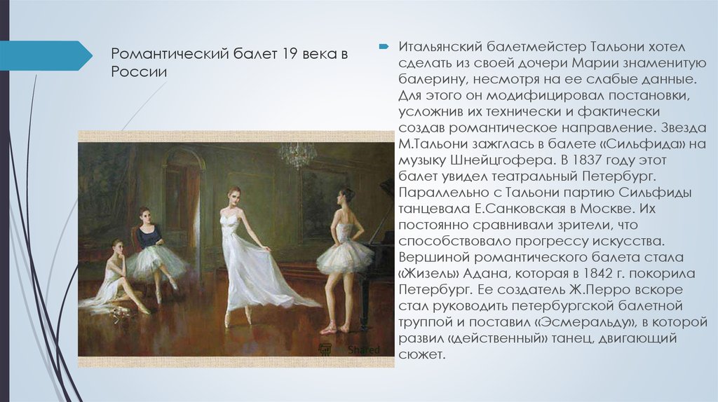 Романтический балет 19 века в России