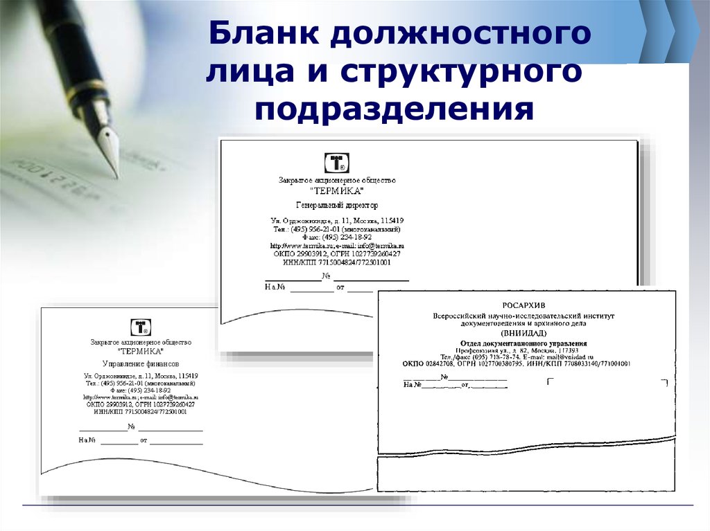 Должностной бланк организации. Бланк структурного подразделения организации или должностного лица. Пример Бланка структурного подразделения. Образец продольного Бланка письма структурного подразделения. Формуляр Бланка структурного подразделения.