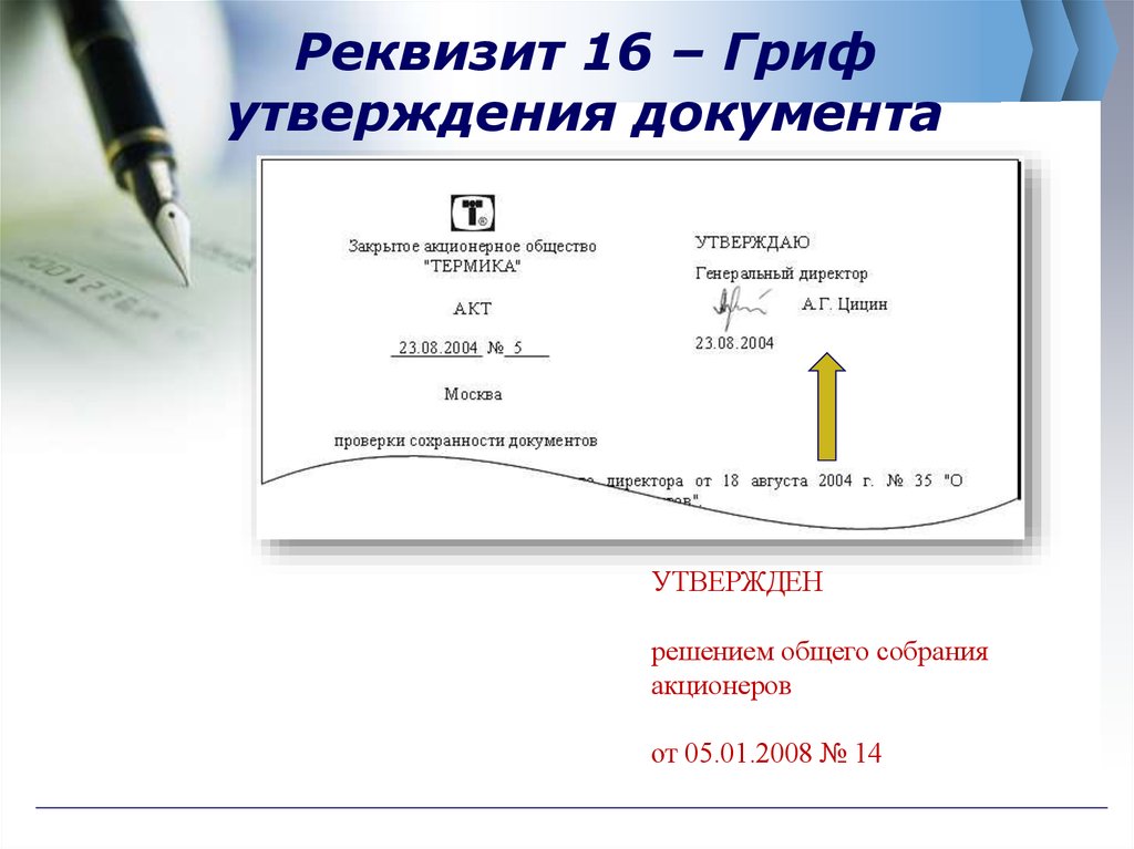 Утверждая документация. Реквизит 16 гриф утверждения документа. Правильный вариант оформления реквизита гриф утверждения. Как выглядит 16 реквизиты. Гриф утверждения решением собрания акционеров.