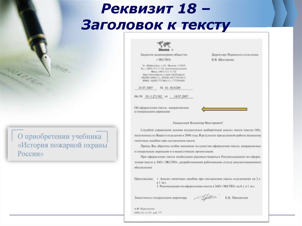 18 текст. Заголовок документа реквизит пример. Оформление реквизита Заголовок к тексту. Реквизит Заголовок к тексту не используется. Реквизит «Заголовок к тексту» должен согласовываться.