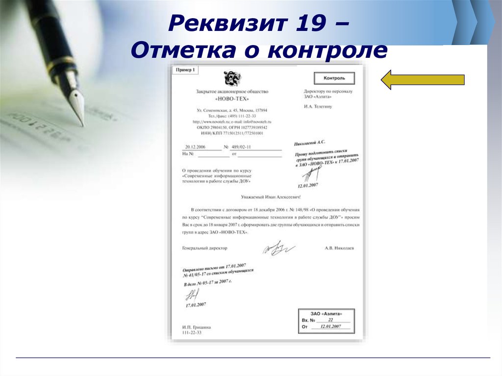 Ставим отметки. Реквизит контроль документа. Отметка о контроле на документе. Отметка о контроле проставляется на документе. Отметка на входящем письме образец.