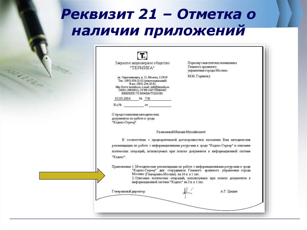 Отметка о приложении. Отметка о приложении пример на документе. Реквизит отметка о приложении пример. Отметка о наличии приложения в приказе. Отметка о наличии приложения образец документа.