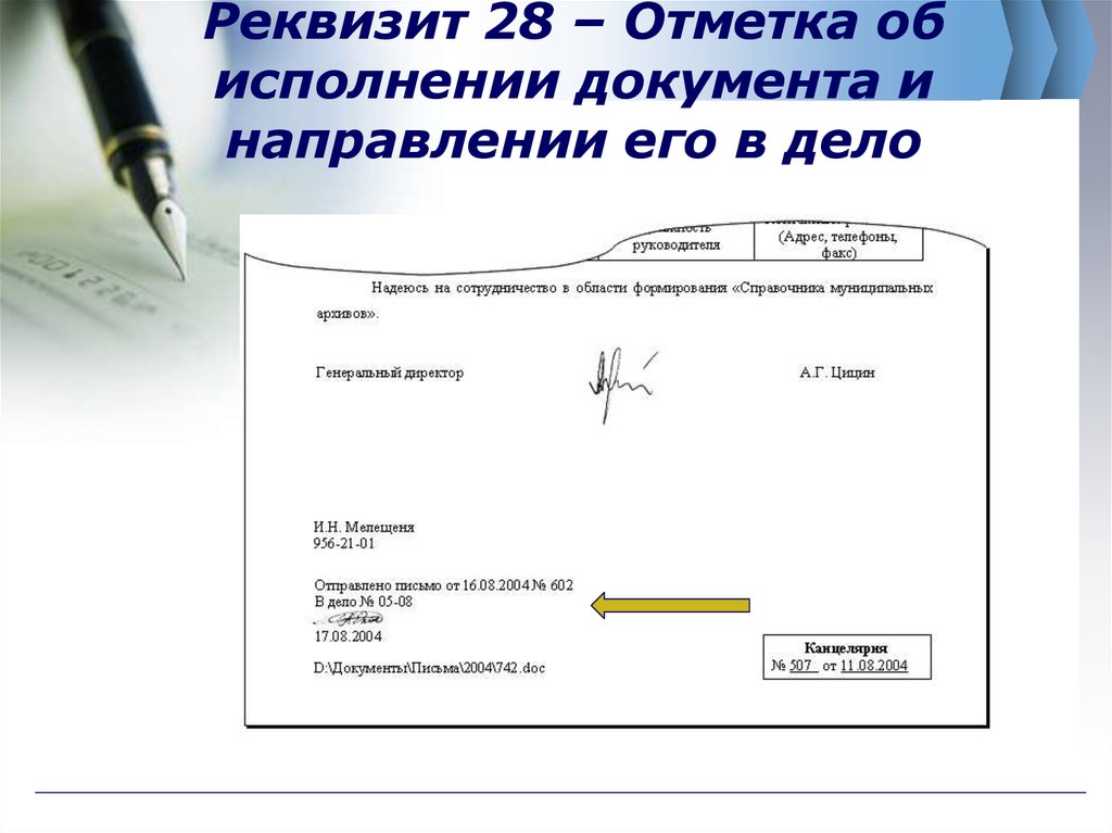 Реквизиты управление. Реквизит 28 отметка об исполнении документа и направлении его в дело. Служебные отметки об исполнении документа и направлении его в дело. Отметка об исполнителе и направлении документа в дело. 28 - Отметка об исполнении документа и направлении его в дело;.