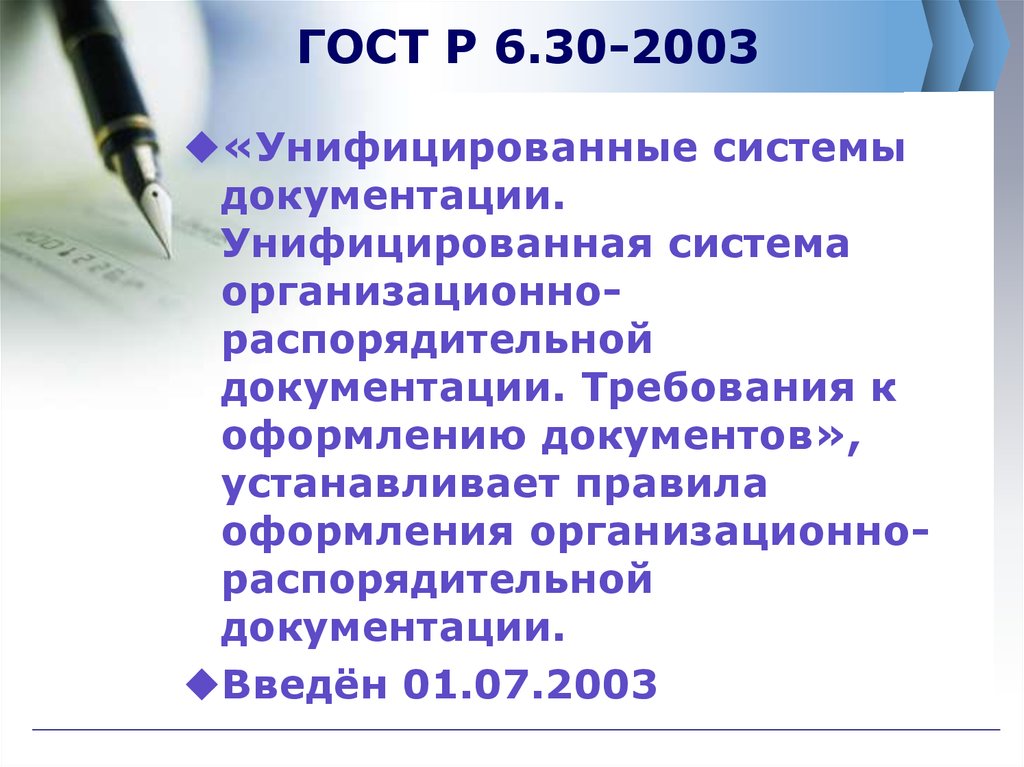 Документ закреплен. Примеры унифицированных систем документации. Стандарты организационно распорядительной документации это. ГОСТ унифицированные системы документации. Правила оформления организационно-распорядительной документации.