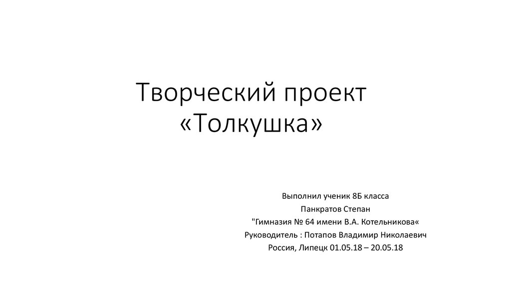 Творческий проект по технологии 6 класс для мальчиков толкушка