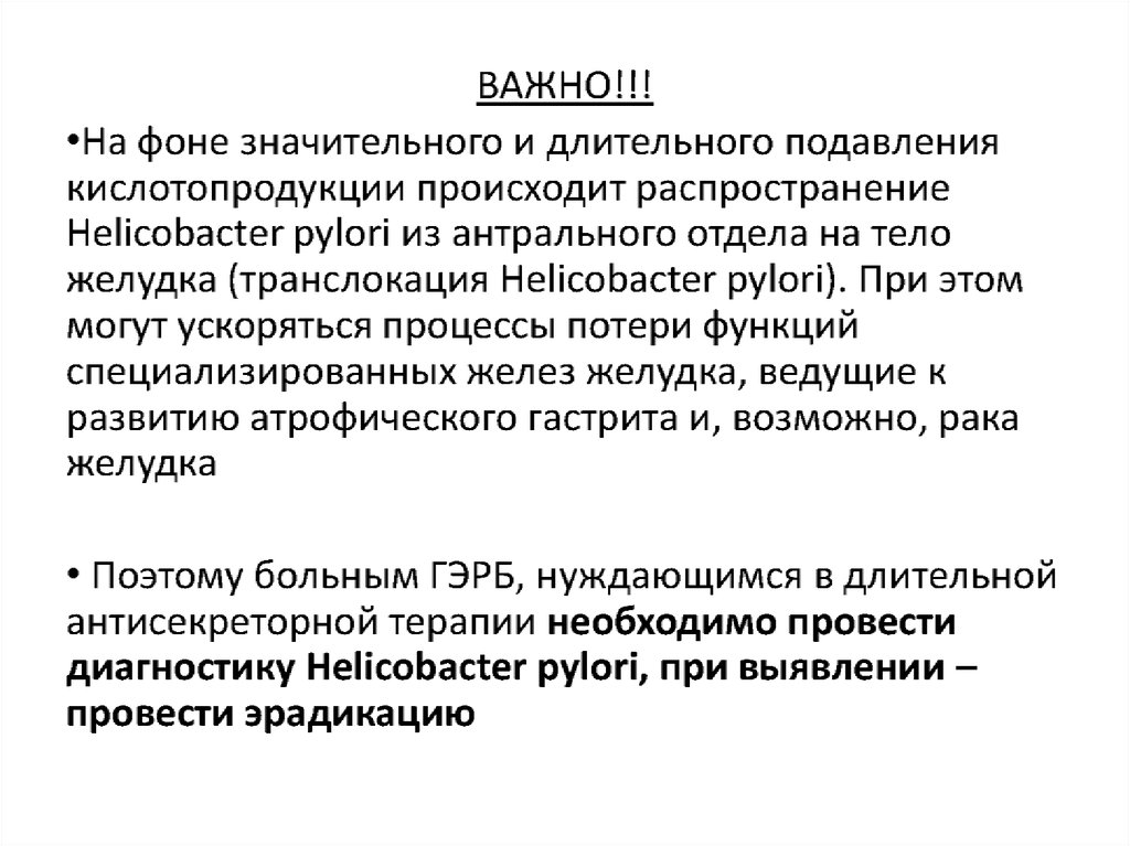 Ассоциированные с helicobacter pylori