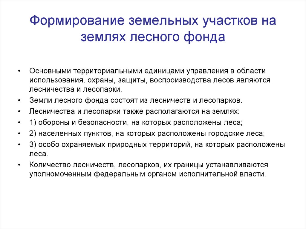 Охрана защиты лесного фонда. Формирование земельных участков. Формирование земельной территории и организация использования земли. Охрана защита и воспроизводство лесов. Воспроизводство лесов.