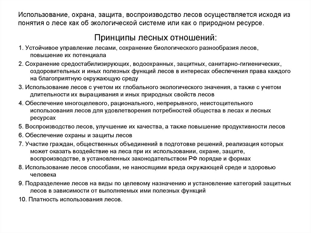 Особенности воспроизводства лесов. Охрана защита и воспроизводство лесов. Воспроизводство, защита и использование лесов. Понятия: охрана, защита и воспроизводство лесов. Платности использования лесов..