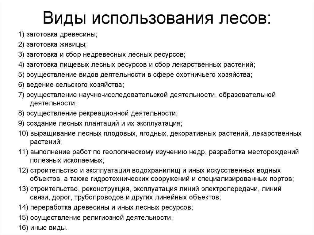 Виды эксплуатации. Виды использования лесов. Виды лесопользования. Вид ы лесоиспользования. Основные виды лесопользования.