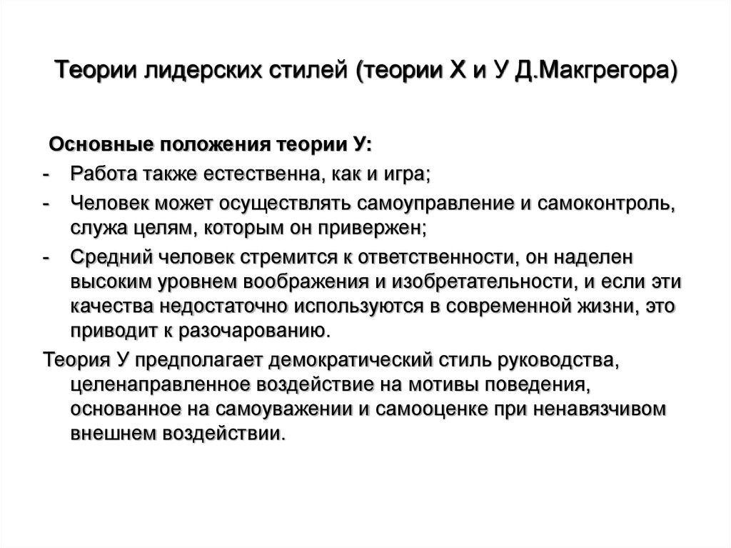 Теория стиля. Теории и стили лидерства. Теории стилей руководства. Теория стилей руководства МАКГРЕГОРА. Д. МАКГРЕГОР. Теория стилей руководства..