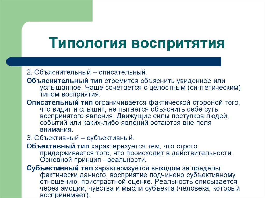 Типология народа. Объяснительный и описательный Тип восприятия. Субъективный Тип восприятия. Типология восприятия. Синтетический вид восприятия это.