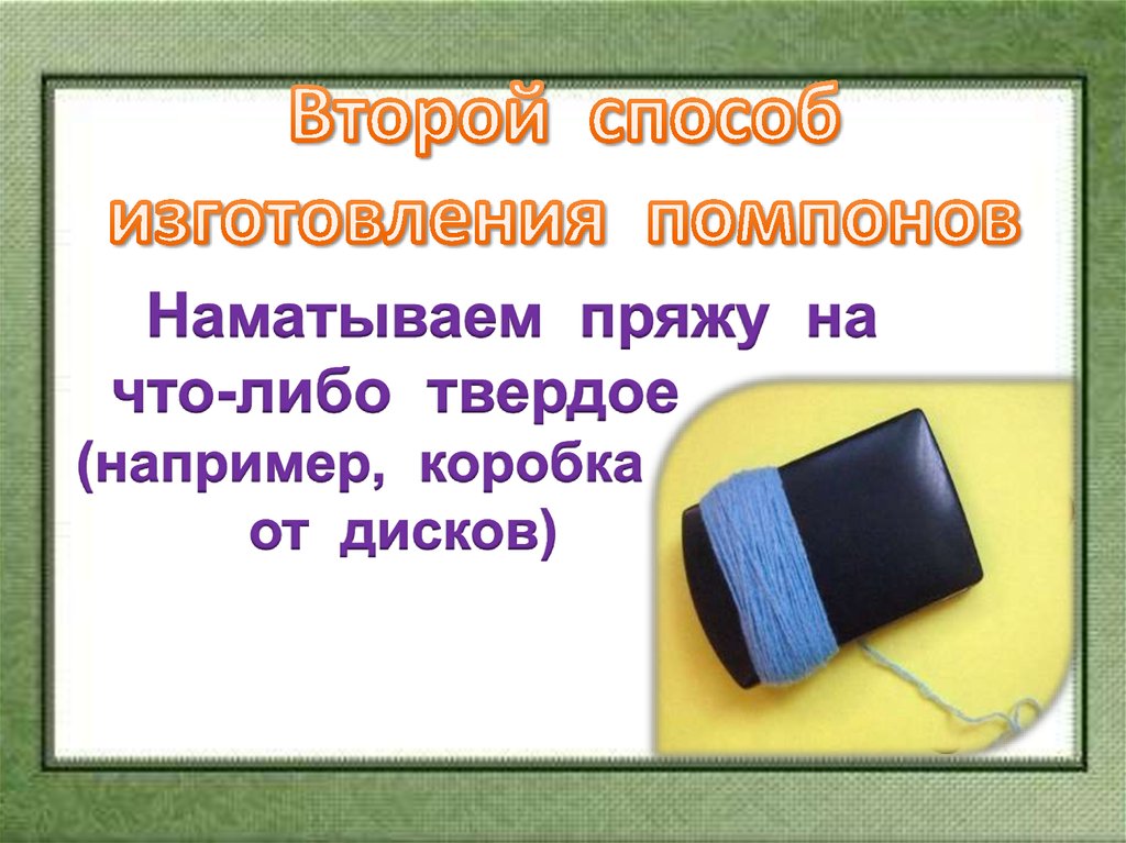 Изготовление помпона 2 класс презентация