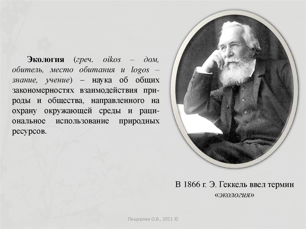 Гекель. Геккель ввел термин экология. Геккель экология 1866. Э Геккель экология. Философские задачи Геккеля.