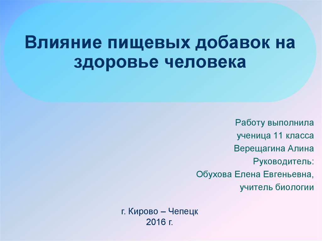 Проект на тему влияние пищевых добавок на здоровье человека 9 класса