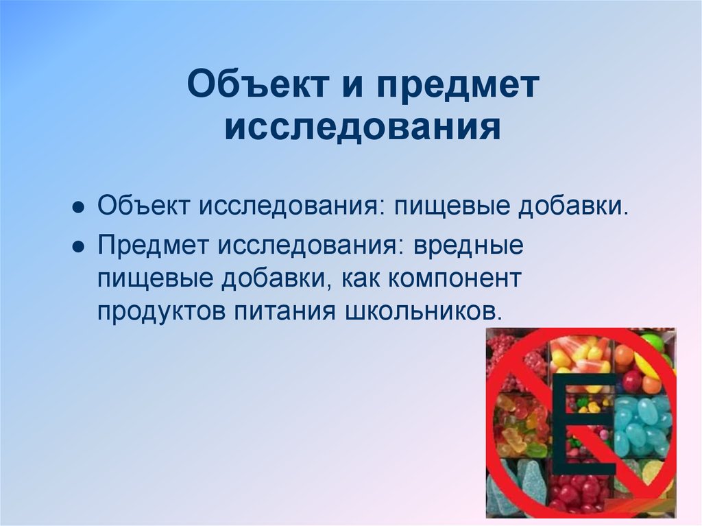 Влияние пищевых добавок на здоровье человека проект 9 класс