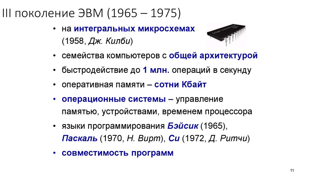 Объем оперативной памяти 2 поколения эвм. Быстродействие ЭВМ 3 поколения. Третье поколение ЭВМ (1965-1975). Семейства компьютеров. Микросхемы ЭВМ 3 поколения.