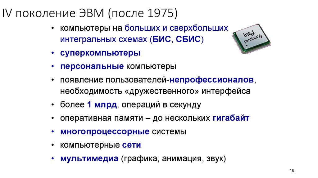 Схема поколений эвм. Интегральная схема компьютеров 3 поколения. Третье поколение ЭВМ Интегральные схемы. Четвертое поколение ЭВМ. Компьютеры на больших (и сверхбольших) интегральных схемах.