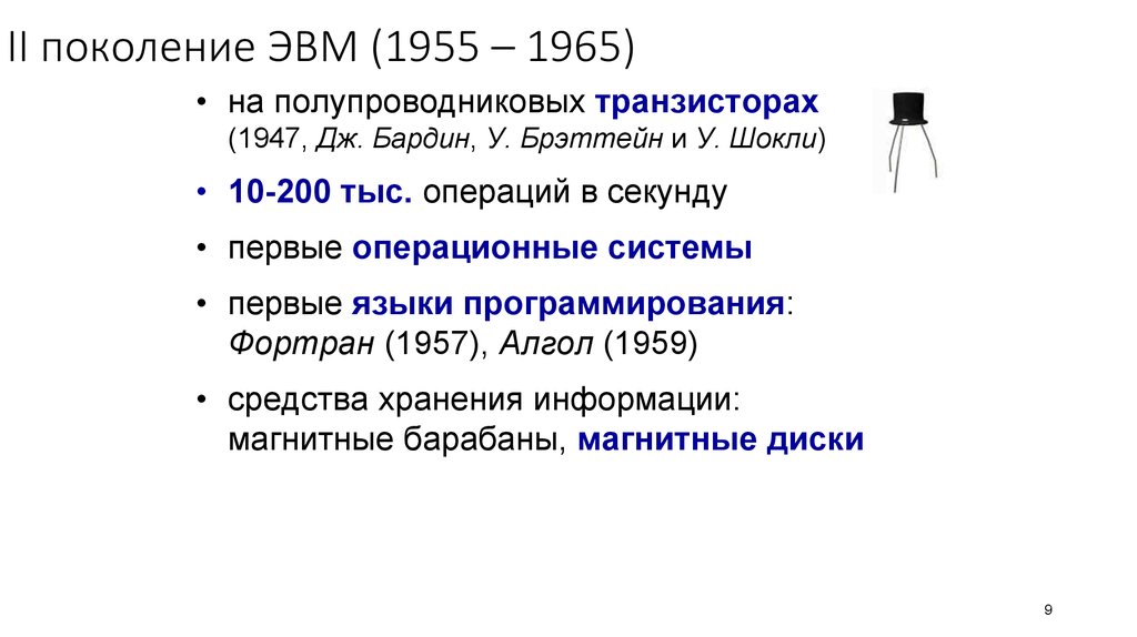 II поколение ЭВМ (1955 – 1965)
