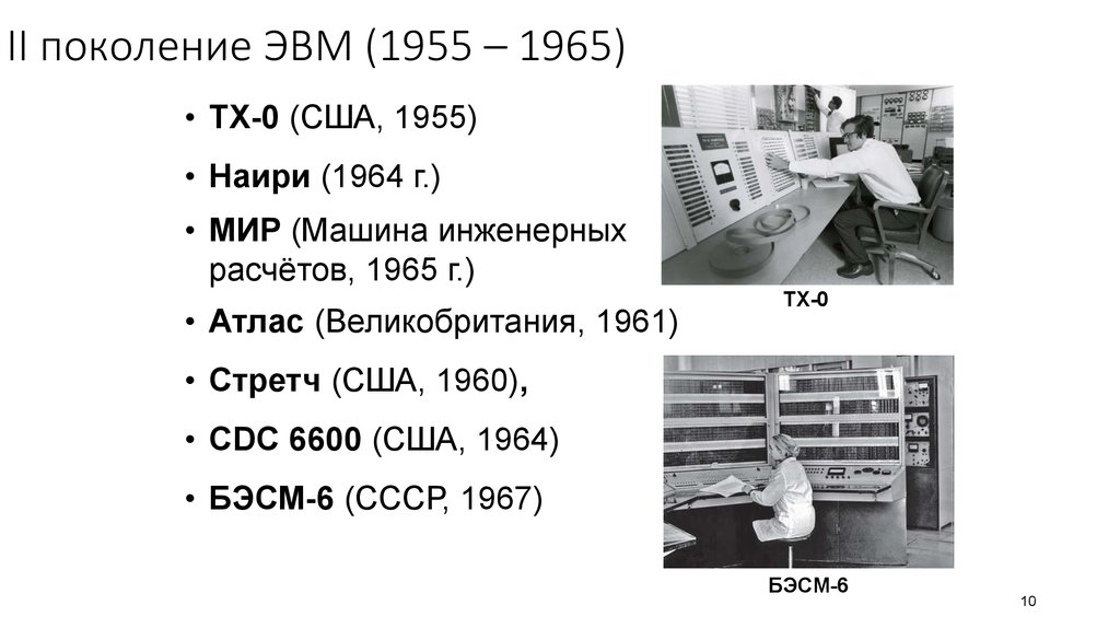 Поколение 0 100. CDC 6600 ЭВМ. III поколение ЭВМ (1964 - 1972). Стретч США 1960 ЭВМ. 2 Поколение ЭВМ.