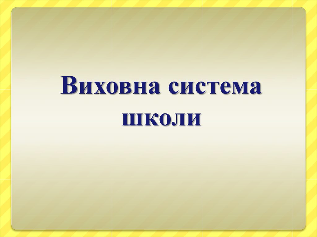 Виховна система школи