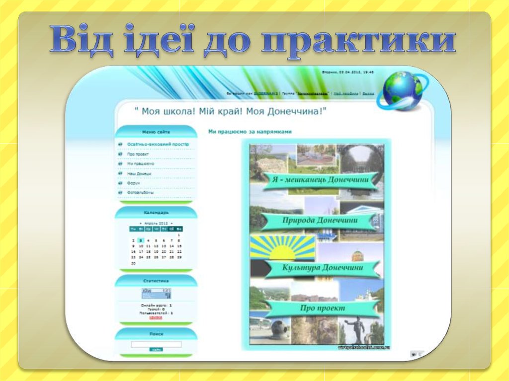 Від ідеї до практики