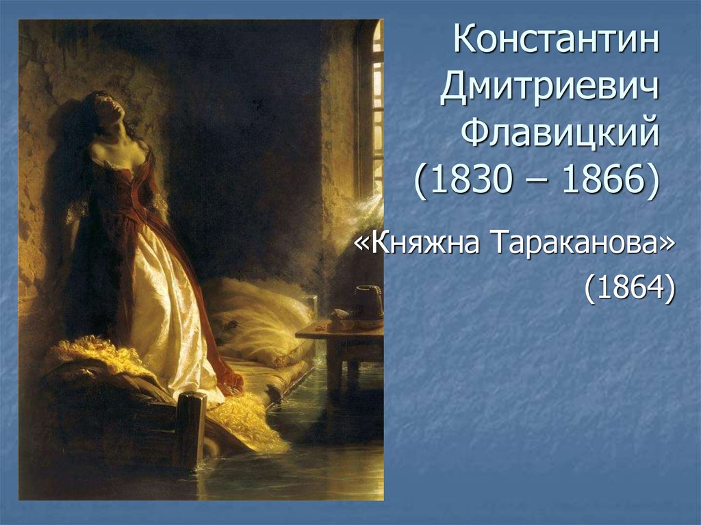 Русский живописец автор картины княжна тараканова