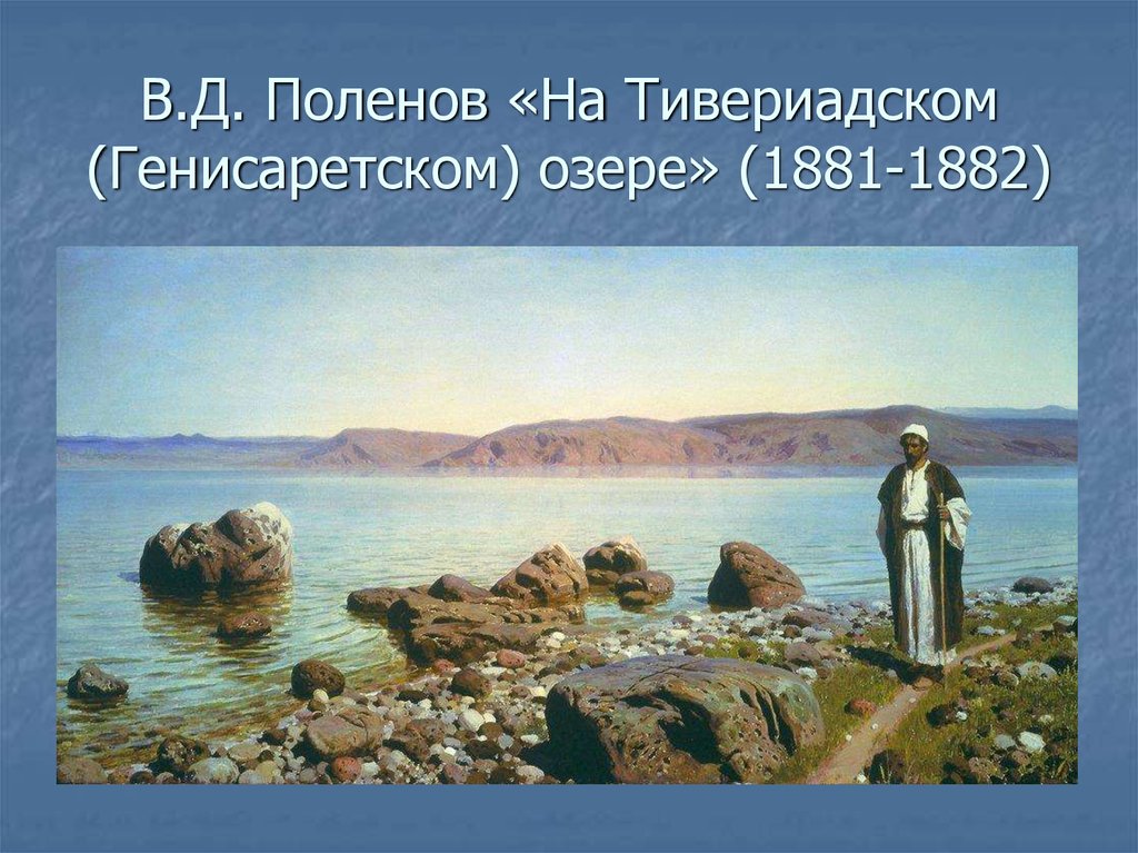 В.Д. Поленов «На Тивериадском (Генисаретском) озере» (1881-1882)