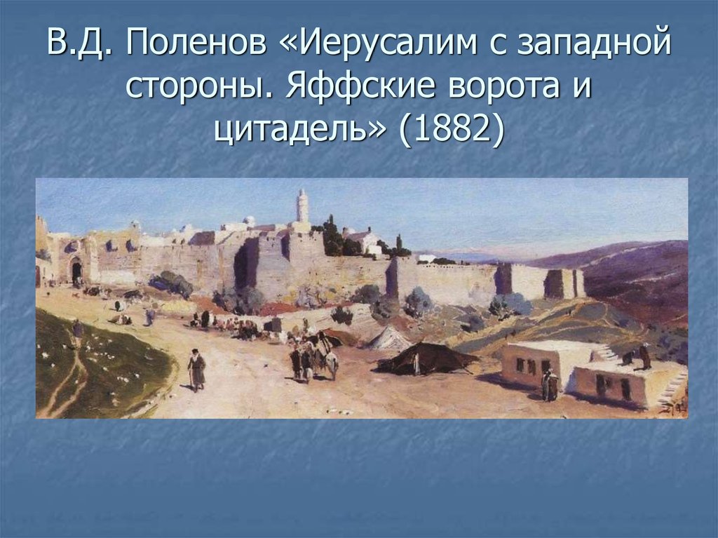 В.Д. Поленов «Иерусалим с западной стороны. Яффские ворота и цитадель» (1882)