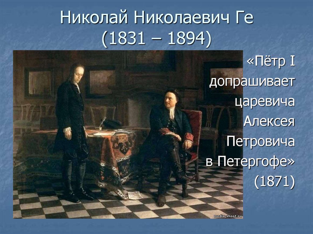 Описание картины петр 1 допрашивает царевича алексея петровича в петергофе