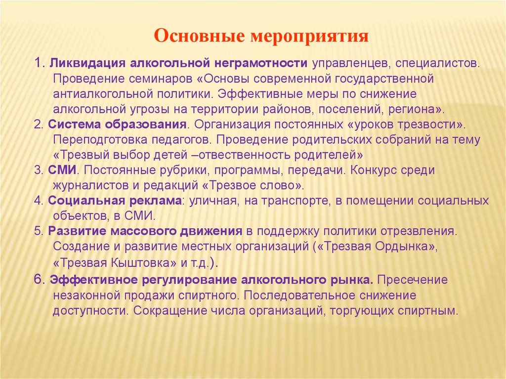 Основный мероприятие. Мероприятия антиалкогольной направленности. Меры по ликвидации неграмотности. Основные мероприятия семинаров. Мероприятия по сокращению потребления алкоголя.