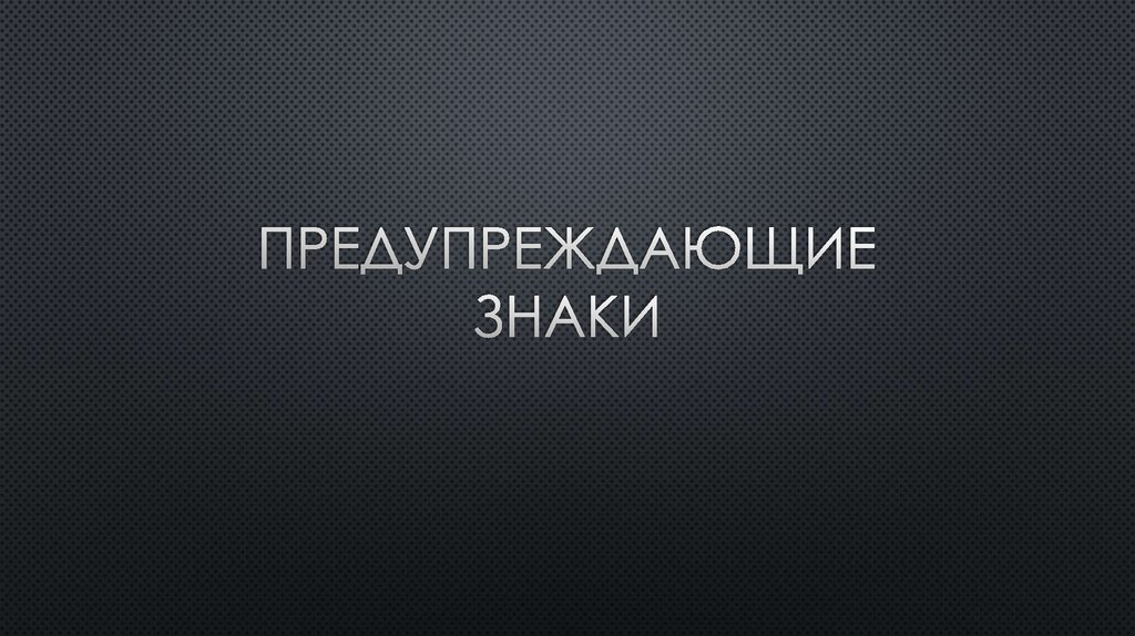 Предупреждающие знаки - презентация онлайн